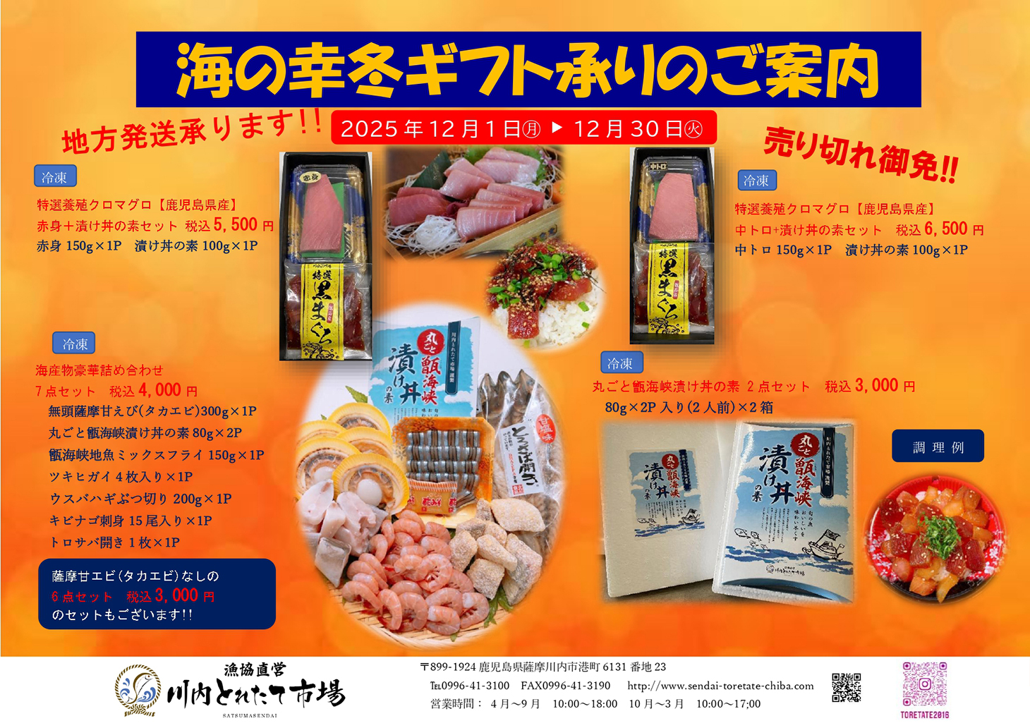 年末年始・お正月用の鮮魚&冬ギフトのご案内