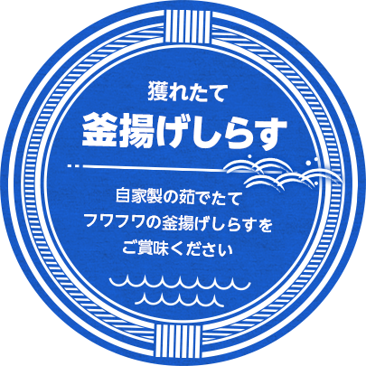 釜揚げしらす