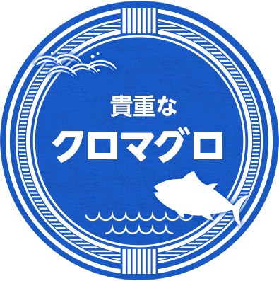 クロマグロ
